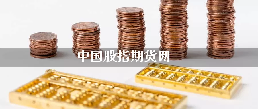 中国股指期货网_https://www.hbsx777.com_国际期货直播室_第1张